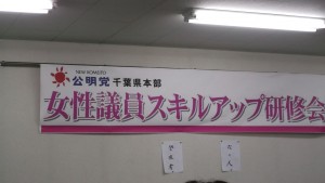 公明党女性議員　スキルアップ研修会
