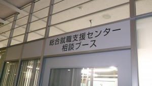 総合就職支援センター視察2