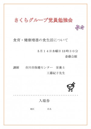 さくらグループ党員勉強会　26年５