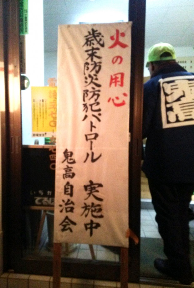 歳末防災防犯パトロール2