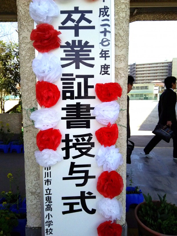 鬼高小学校第5９回目の卒業式