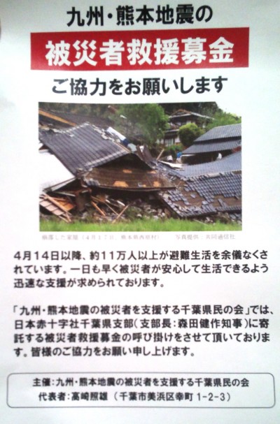 熊本大地震、救済募金2