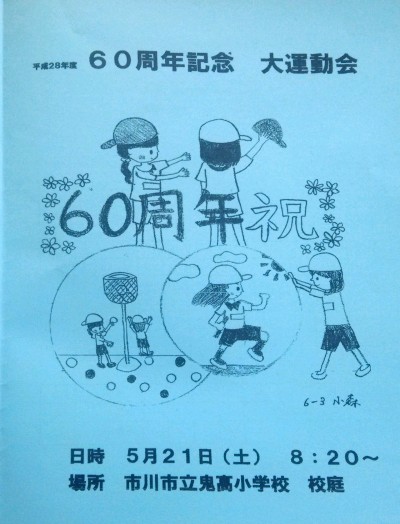 鬼高小学校の運動会2