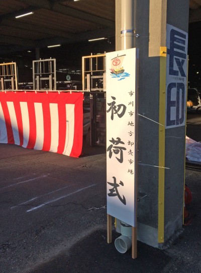 市川市地方卸売市場初荷式
