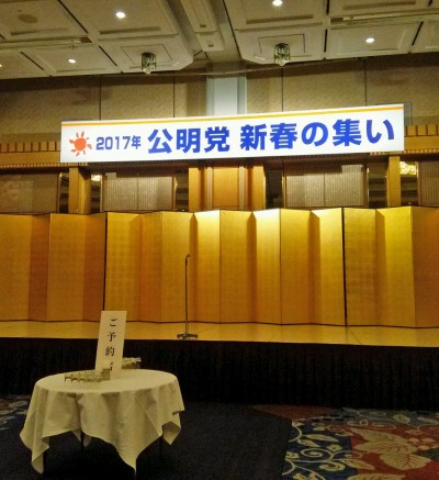 公明党千葉県本部新春の集い1