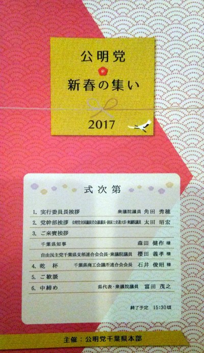 公明党千葉県本部新春の集い2