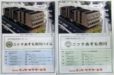 ニッケあすも市川ハイム2