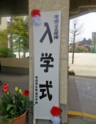 鬼高小学校入学式2