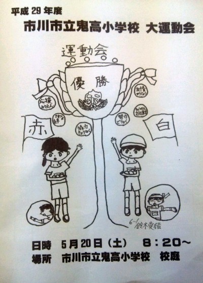 鬼高小学校、信篤小学校の運動会1