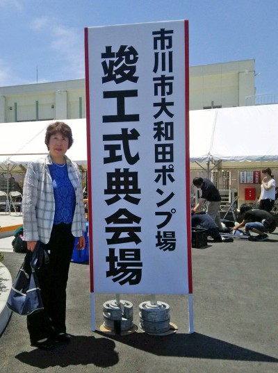 大和田ポンフ場竣工式2