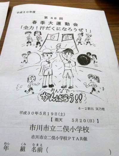 市川市立鬼高小学校と二俣小学校の運動会が開催されました 浅野さち 公式ウェブサイト