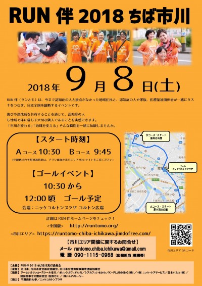 RUN伴ちば市川チラシ(表)