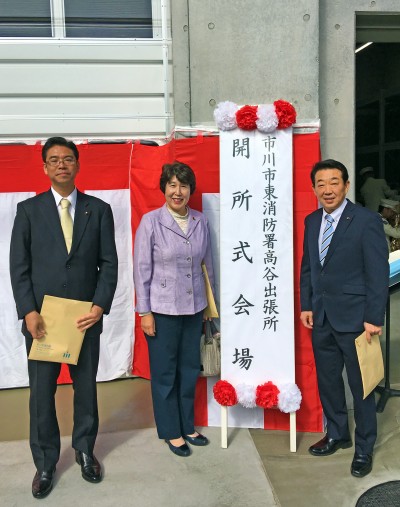 市川市東消防署高谷出張所開所式2