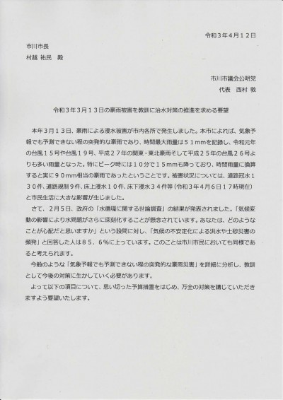 令和3年13日豪雨被害を教訓に治水対策の推進を求める要望書2