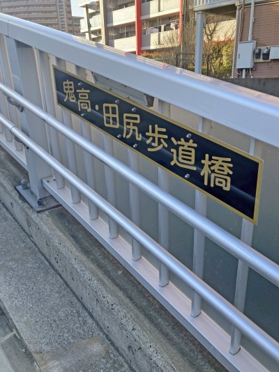 鬼高.田尻歩道橋4