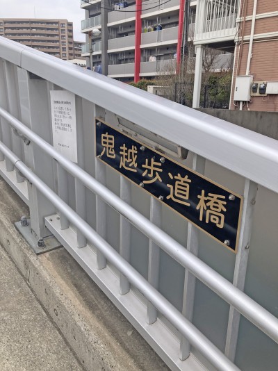 鬼高.田尻歩道橋5