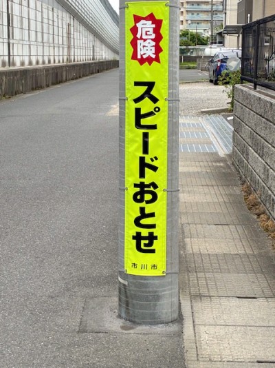 鬼高4丁目10番から13番地先2