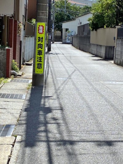 原木1丁目19番地先2ヶ所に(危険対向車注意)1