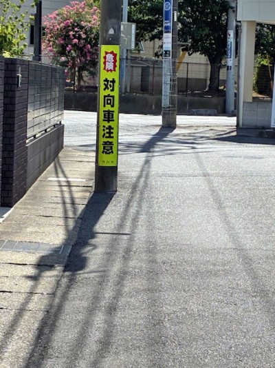 原木1丁目19番地先2ヶ所に(危険対向車注意)2