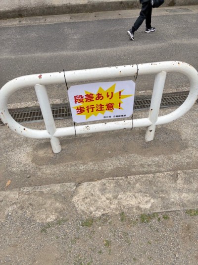大堤公園段差あり歩行注意