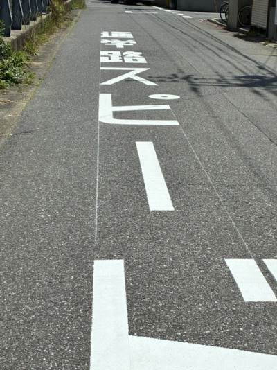 河原地域、(通学路スピード注意)1
