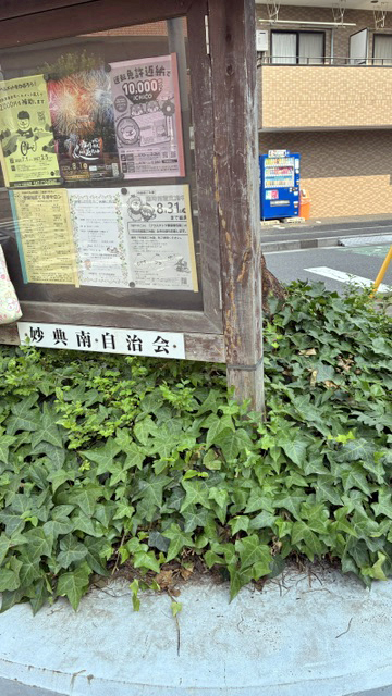 妙典南自治会の掲示板2
