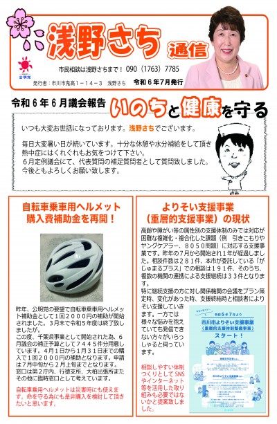 浅野さち通信R6_6月議会_ページ_1