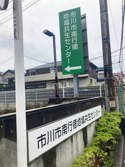 市川市南行徳地域共生センター1