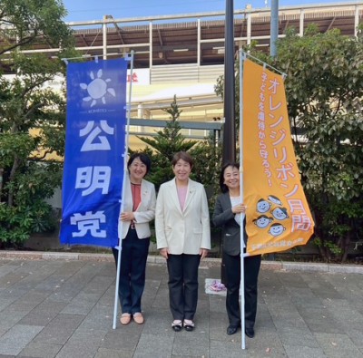 オレンジリボン街頭遊説